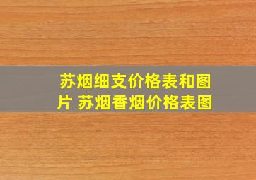 苏烟细支价格表和图片 苏烟香烟价格表图